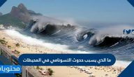 ما الذي يسبب حدوث تسونامي في المحيطات