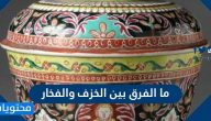 ما الفرق بين الخزف والفخار