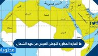 ما القارة المجاورة للعالم العربي من الشمال