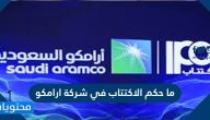 ما حكم الاكتتاب في شركة ارامكو