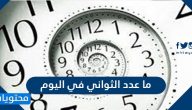 ما عدد الثواني في اليوم