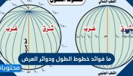 ما فوائد خطوط الطول ودوائر العرض