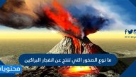 ما نوع الصخور التي تنتج عن انفجار البراكين