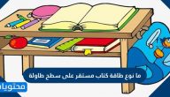 ما نوع طاقة كتاب مستقر على سطح طاولة