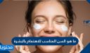 ما هو السن المناسب للاهتمام بالبشرة والأساسيات الخمسة للعناية بالبشرة