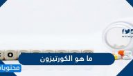 ما هو الكورتيزون .. اضطرابات الكورتيزون في الدم