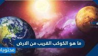 ما هو الكوكب القريب من الأرض