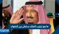 ما هو ترتيب الملك سلمان بين الملوك في السعودية
