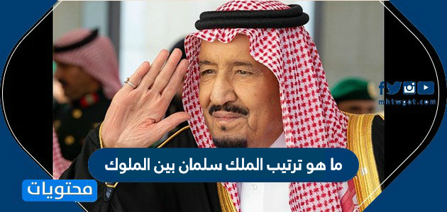 ما هو ترتيب الملك سلمان بين الملوك في السعودية - موقع محتويات