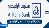 ما هو رقم التوجيه البنكي الراجحي .. السويفت كود بنك الراجحي