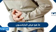 ما هو مرض الباركنسون .. الأعراض والمراحل والعلاج