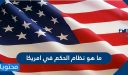 ما هو نظام الحكم في امريكا .. سياسة الولايات المتحدة الأمريكية