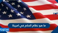 ما هو نظام الحكم في امريكا .. سياسة الولايات المتحدة الأمريكية