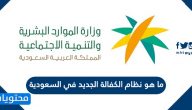 ما هو نظام الكفالة الجديد في السعودية .. متى بدء العمل بنظام الكفيل الجديد