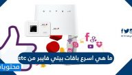 ما هي اسرع باقات بيتي فايبر من stc