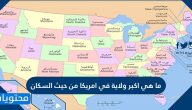 ما هي اكبر ولاية في امريكا من حيث السكان … عدد سكان أمريكا 2025