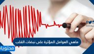 ما هي العوامل المؤثرة على نبضات القلب