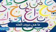 ما هي حروف العله في اللغة العربية ؟