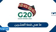 ما هي القمة العشرين ومن هي الدول المشاركة في القمة ومتى موعدها