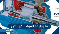 ما وظيفة المولد الكهربائي وما هي أنواع ومكونات المولد الكهربائي
