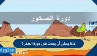 ماذا يمكن أن يحدث في دورة الصخر ؟