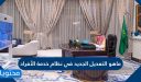ماهو التعديل الجديد في نظام خدمة الأفراد والضباط الجديد 1448