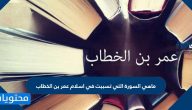 ماهي السورة التي تسببت في اسلام عمر بن الخطاب