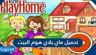 تحميل ماي بلاي هوم البيت للاندرويد والايفون