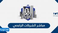مباشر الشركات الراجحي .. كيفية التسجيل في مباشر الشركات الراجحي