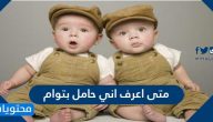متى اعرف اني حامل بتوام .. اهم اعراض وعلامات الحمل بتوأم