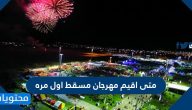 متى اقيم مهرجان مسقط اول مره