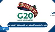 متى انضمت السعودية لمجموعة العشرين