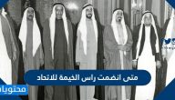 متى انضمت راس الخيمة للاتحاد