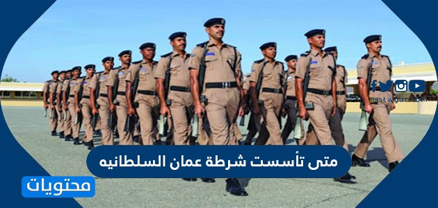 متى تأسست شرطة عمان السلطانيه وما هو اسم قائد شرطة عمان السلطانية