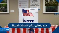 متى تعلن نتائج انتخابات امريكا 2020 .. نظام الانتخابات الأمريكية