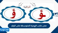 متى تكتب الهمزة المتوسطة على الواو