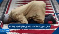 متى تكون الصلاة سببا في نجاح العبد وفلاحه