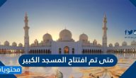 متى تم افتتاح المسجد الكبير