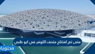 متى تم افتتاح متحف اللوفر في ابو ظبي