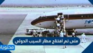 متى تم افتتاح مطار السيب الدولي في مدينة مسقط العمانية