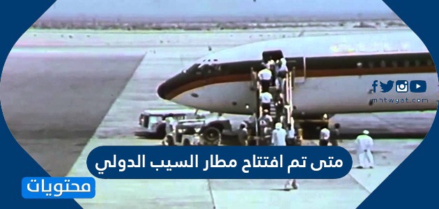متى تم افتتاح مطار السيب الدولي في مدينة مسقط العمانية