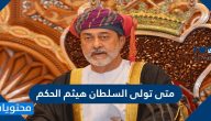 متى تولى السلطان هيثم الحكم على سلطنة عمان