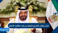 متى تولى الشيخ خليفة بن زايد مقاليد الحكم