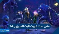 متى حدث فورت نايت السيزون 14