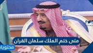 متى ختم الملك سلمان القران