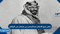 متى خرج الامام عبدالرحمن بن فيصل من الرياض