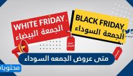 متى عروض الجمعه السوداء 2024