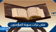 متى نزلت سورة المؤمنون وسبب تسمية سورة المؤمنون بهذا الاسم