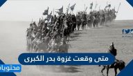 متى وقعت غزوة بدر الكبرى