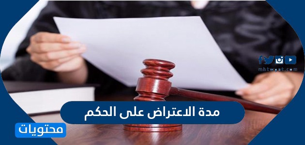 كم مدة الاعتراض على الحكم في محاكم الاستئناف وزارة العدل السعودية